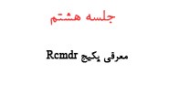 جلسه هشتم